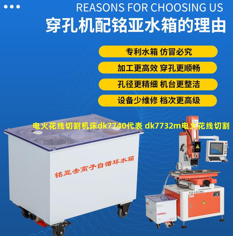 电火花线切割机床dk7740代表 dk7732m电火花线切割机床型号的具体含义